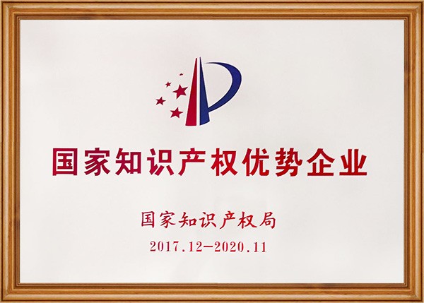 國家知識產(chǎn)權(quán)優(yōu)勢企業(yè)